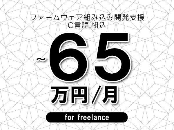 【55～65万円／フリーランス】＜C言語,組込/ファームウェア組み込み開発支援＞◆完全週休2日制　◆年間休日120日以上　◆出張費用別途支給
