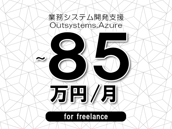 【70～85万円／フリーランス】＜Outsystems,Azure/業務システム開発支援＞◆完全週休2日制　◆年間休日120日以上　◆出張費用別途支給