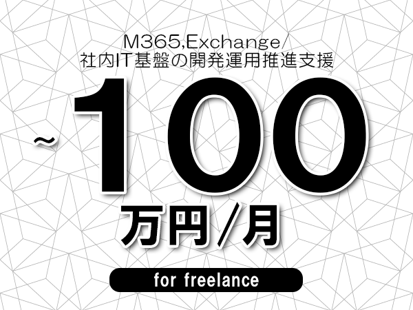 【90~100万円/フリーランス】<M365,Exchange/社内IT基盤の開発運用推進支援>◆完全週休2日制 ◆年間休日120日以上 ◆出張費用別途支給