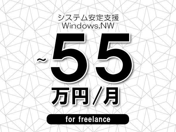 【50～55万円／フリーランス】＜Windows,NW/システム安定支援＞◆完全週休2日制　◆年間休日120日以上　◆出張費用別途支給