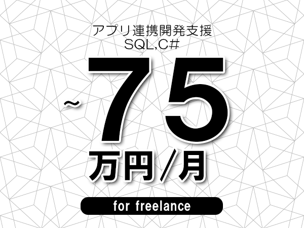 【65～75万円／フリーランス】＜SQL,C#/アプリ連携開発支援＞◆完全週休2日制　◆年間休日120日以上　◆出張費用別途支給