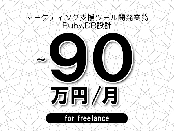 【75～90万円／フリーランス】＜Ruby,DB設計/マーケティング支援ツール開発業務＞◆完全週休2日制　◆年間休日120日以上　◆出張費用別途支給