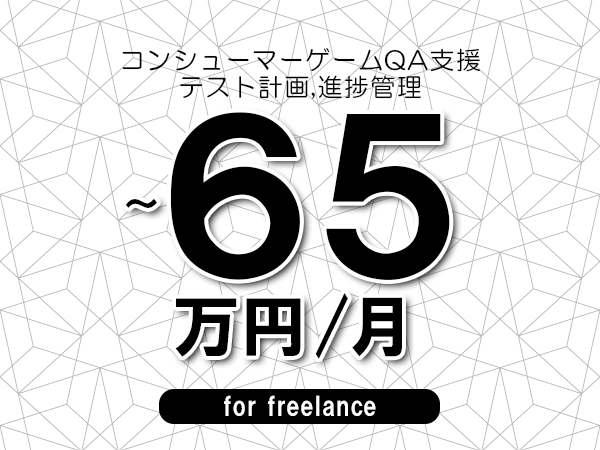 【55～65万円／フリーランス】＜テスト計画,進捗管理/コンシューマーゲームQA支援＞◆完全週休2日制　◆年間休日120日以上　◆出張費用別途支給