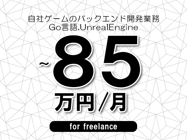 【75～85万円／フリーランス】＜Go言語,UnrealEngine/自社ゲームのバックエンド開発業務＞◆完全週休2日制　◆年間休日120日以上　◆出張費用別途支給