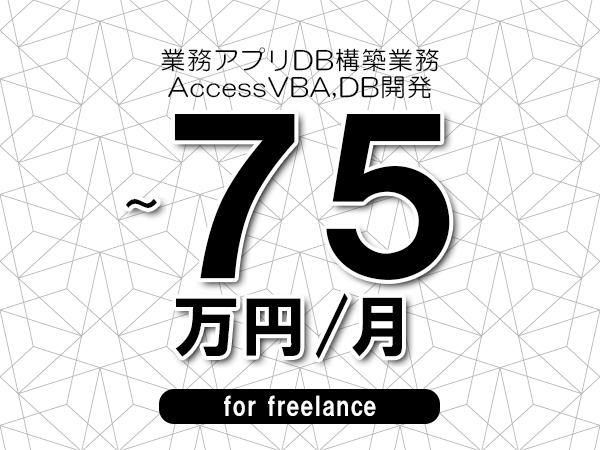 【65～75万円／フリーランス】＜AccessVBA,DB開発/業務アプリDB構築業務＞◆完全週休2日制　◆年間休日120日以上　◆出張費用別途支給