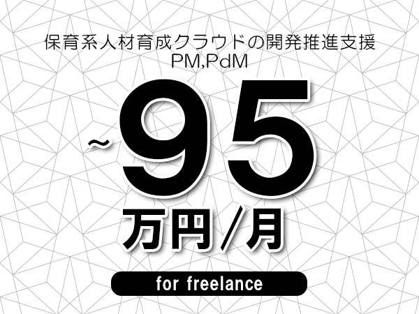 【90～95万円／フリーランス】＜PM,PdM/保育系人材育成クラウドの開発推進支援＞◆完全週休2日制　◆年間休日120日以上　◆出張費用別途支給