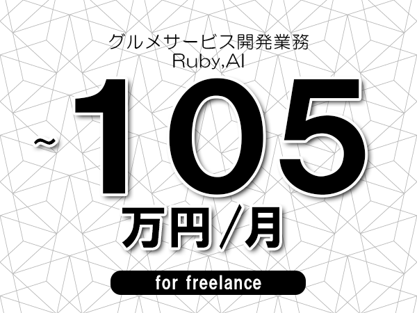 【95~105万円/フリーランス】<Ruby,AI/グルメサービス開発業務>◆完全週休2日制 ◆年間休日120日以上 ◆出張費用別途支給