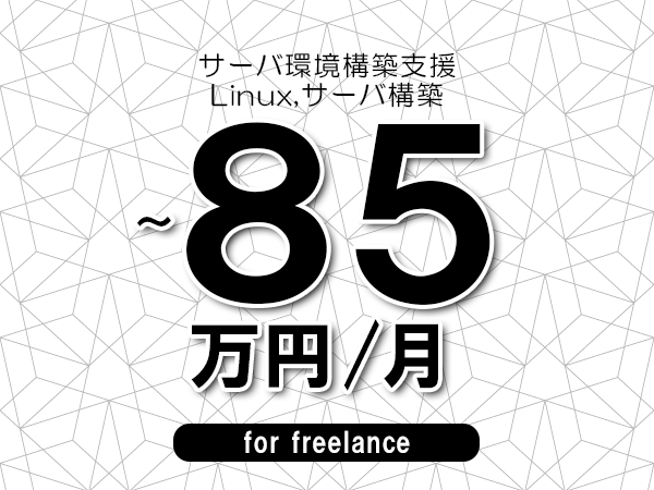 【75～85万円／フリーランス】＜Linux,サーバ構築/サーバ環境構築支援＞◆完全週休2日制　◆年間休日120日以上　◆出張費用別途支給
