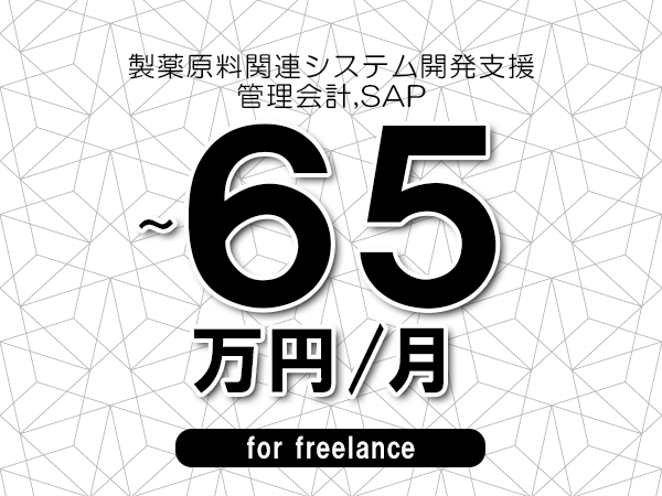 【55～65万円／フリーランス】＜管理会計,SAP/製薬原料関連システム開発支援＞◆完全週休2日制　◆年間休日120日以上　◆出張費用別途支給