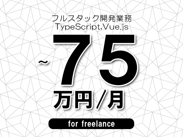 【65～75万円／フリーランス】＜TypeScript,Vue.js/フルスタック開発業務＞◆完全週休2日制　◆年間休日120日以上　◆出張費用別途支給
