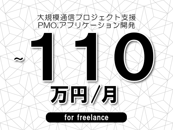 【80～110万円／フリーランス】＜PMO,アプリケーション開発/大規模通信プロジェクト支援＞◆完全週休2日制　◆年間休日120日以上　◆出張費用別途支給