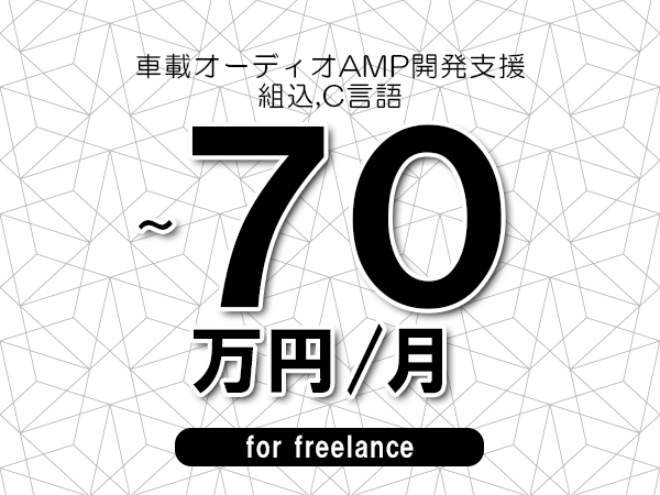 【55～70万円／フリーランス】＜組込,C言語/車載オーディオAMP開発支援＞◆完全週休2日制　◆年間休日120日以上　◆出張費用別途支給