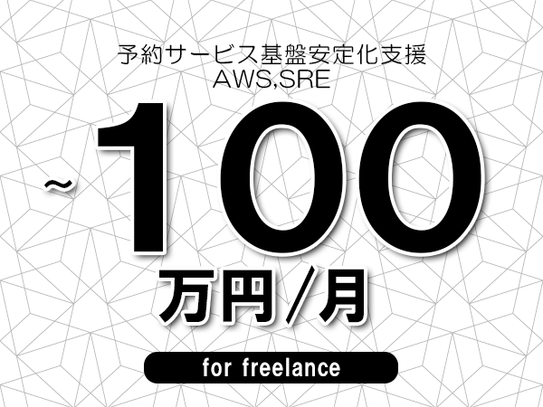 【90~100万円/フリーランス】<AWS,SRE/予約サービス基盤安定化支援>◆完全週休2日制 ◆年間休日120日以上 ◆出張費用別途支給