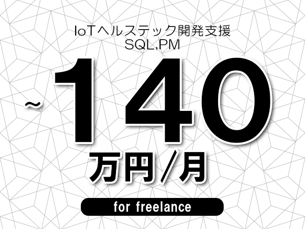 【110～140万円／フリーランス】＜SQL,PM/IoTヘルステック開発支援＞◆完全週休2日制　◆年間休日120日以上　◆出張費用別途支給