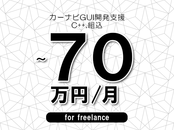 【50～70万円／フリーランス】＜C++,組込/カーナビGUI開発支援＞◆完全週休2日制　◆年間休日120日以上　◆出張費用別途支給