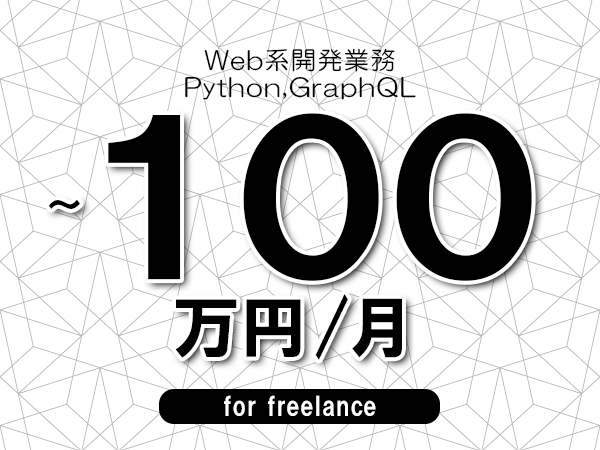 【80～100万円／フリーランス】＜Python,GraphQL/Web系開発業務＞◆完全週休2日制　◆年間休日120日以上　◆出張費用別途支給