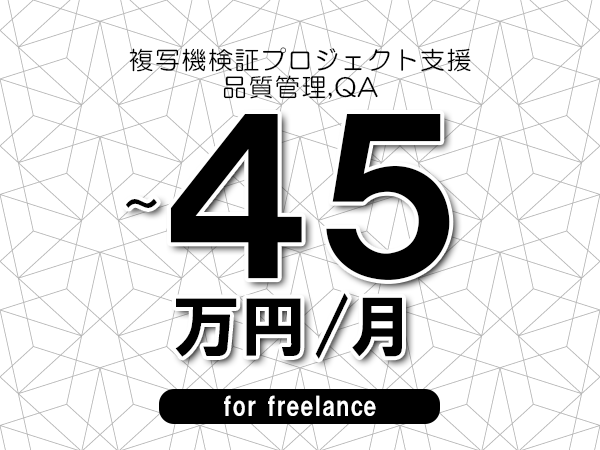 【40～45万円／フリーランス】＜品質管理,QA/複写機検証プロジェクト支援＞◆完全週休2日制　◆年間休日120日以上　◆出張費用別途支給