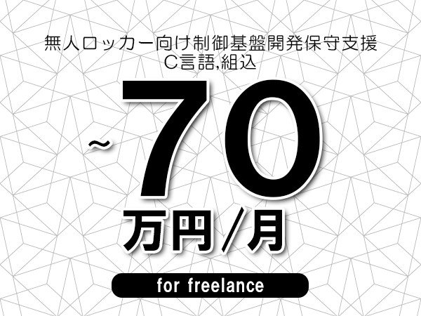 【65～70万円／フリーランス】＜C言語,組込/無人ロッカー向け制御基盤開発保守支援＞◆完全週休2日制　◆年間休日120日以上　◆出張費用別途支給