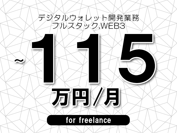 【105～115万円／フリーランス】＜フルスタック,WEB3/デジタルウォレット開発業務＞◆完全週休2日制　◆年間休日120日以上　◆出張費用別途支給