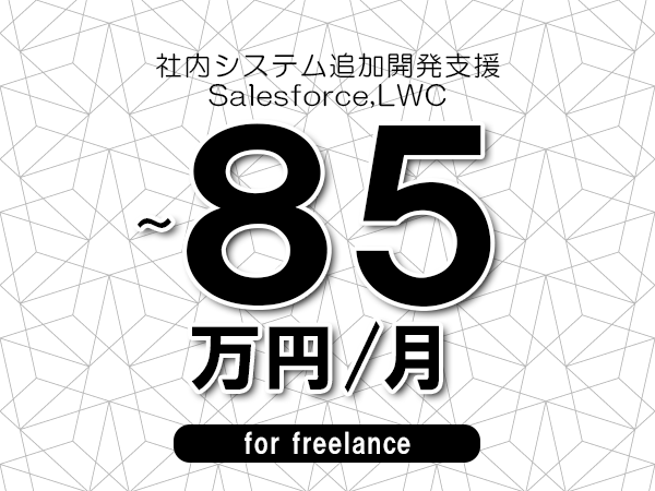 【65～85万円／フリーランス】＜Salesforce,LWC/社内システム追加開発支援＞◆完全週休2日制　◆年間休日120日以上　◆出張費用別途支給
