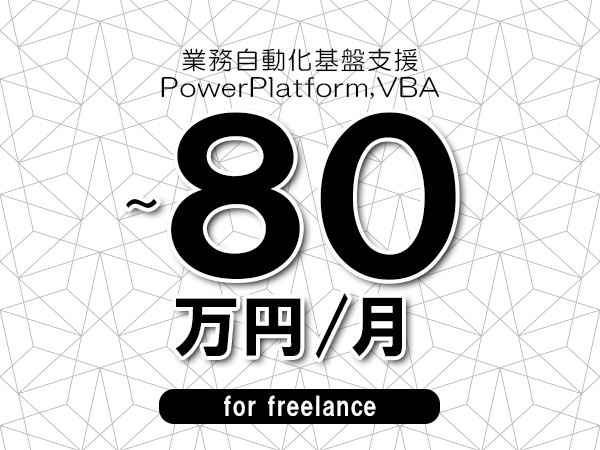 【70～80万円／フリーランス】＜PowerPlatform,VBA/業務自動化基盤支援＞◆完全週休2日制　◆年間休日120日以上　◆出張費用別途支給
