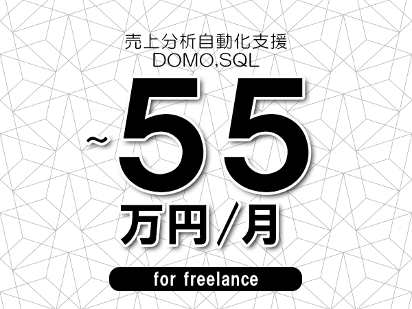 【45～55万円／フリーランス】＜DOMO,SQL/売上分析自動化支援＞◆完全週休2日制　◆年間休日120日以上　◆出張費用別途支給