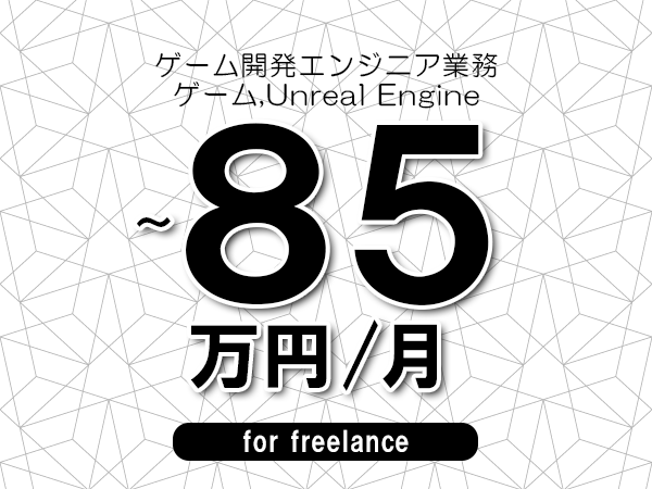 【75～85万円／フリーランス】＜ゲーム,Unreal Engine/ゲーム開発エンジニア業務＞◆完全週休2日制　◆フルリモート環境　◆年間休日120日以上　◆出張費用別途支給