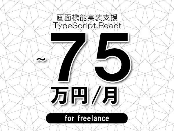 【65~75万円/フリーランス】<TypeScript,React/画面機能実装支援>◆完全週休2日制 ◆年間休日120日以上 ◆出張費用別途支給