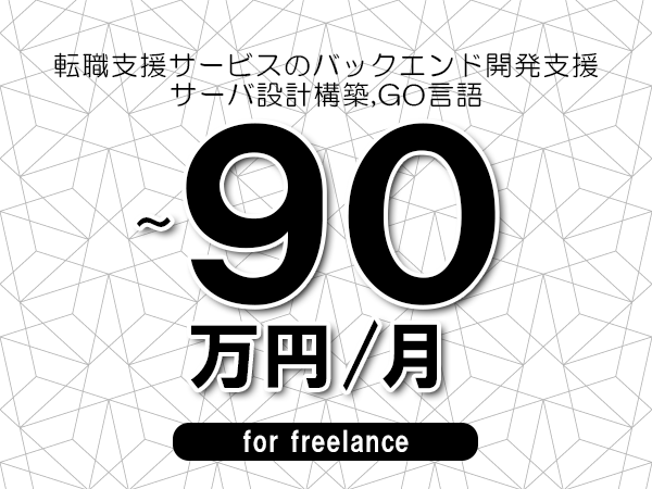 【80～90万円／フリーランス】＜サーバ設計構築,GO言語/転職支援サービスのバックエンド開発支援＞◆完全週休2日制　◆年間休日120日以上　◆出張費用別途支給