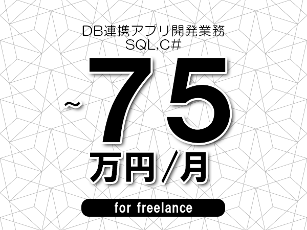 【65～75万円／フリーランス】＜SQL,C#/DB連携アプリ開発業務＞◆完全週休2日制　◆年間休日120日以上　◆出張費用別途支給