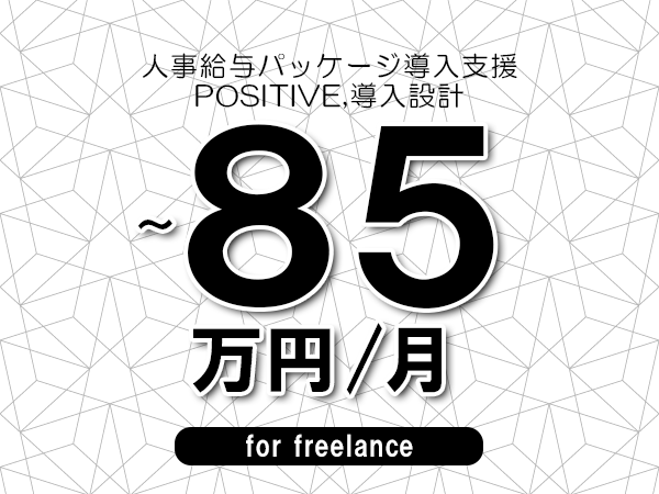 【70～85万円／フリーランス】＜POSITIVE,導入設計/人事給与パッケージ導入支援＞◆完全週休2日制　◆年間休日120日以上　◆出張費用別途支給