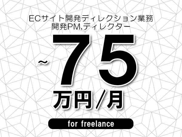 【65～75万円／フリーランス】＜開発PM,ディレクター/ECサイト開発ディレクション業務＞◆完全週休2日制　◆年間休日120日以上　◆出張費用別途支給