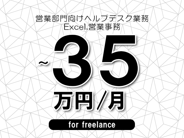 【30～35万円／フリーランス】＜Excel,営業事務/営業部門向けヘルプデスク業務＞◆完全週休2日制　◆年間休日120日以上　◆出張費用別途支給