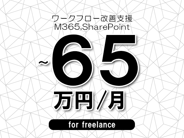 【55～65万円／フリーランス】＜M365,SharePoint/ワークフロー改善支援＞◆完全週休2日制　◆年間休日120日以上　◆出張費用別途支給
