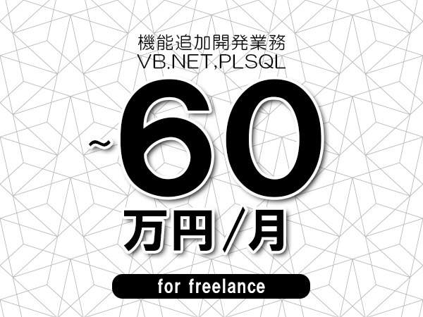 【50～60万円／フリーランス】＜VB.NET,PLSQL/機能追加開発業務＞◆完全週休2日制　◆年間休日120日以上　◆出張費用別途支給