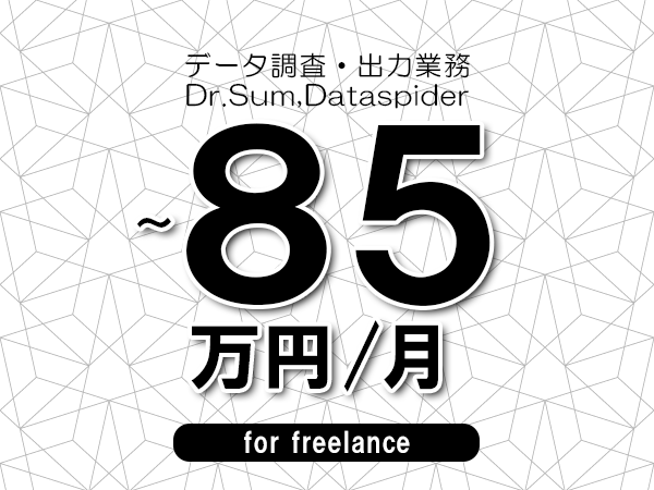 【70～85万円／フリーランス】＜Dr.Sum,Dataspider/データ調査・出力業務＞◆完全週休2日制　◆年間休日120日以上　◆出張費用別途支給