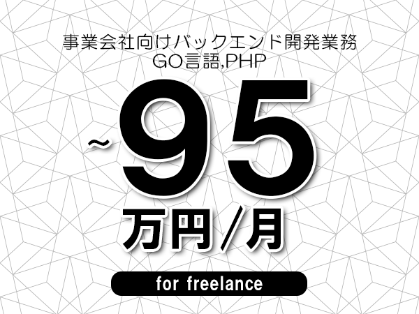 【75～95万円／フリーランス】＜GO言語,PHP/事業会社向けバックエンド開発業務＞◆完全週休2日制　◆年間休日120日以上　◆出張費用別途支給