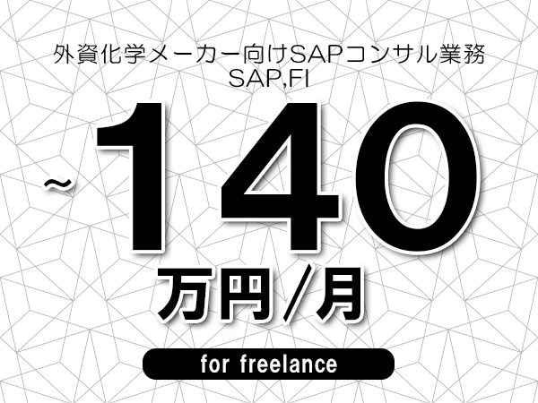【120～140万円／フリーランス】＜SAP,FI/外資化学メーカー向けSAPコンサル業務＞◆完全週休2日制　◆年間休日120日以上　◆出張費用別途支給