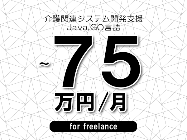 【65～75万円／フリーランス】＜Java,GO言語/介護関連システム開発支援＞◆完全週休2日制　◆年間休日120日以上　◆出張費用別途支給