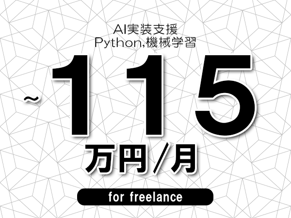 【100～115万円／フリーランス】＜Python,機械学習/AI実装支援＞◆完全週休2日制　◆年間休日120日以上　◆出張費用別途支給