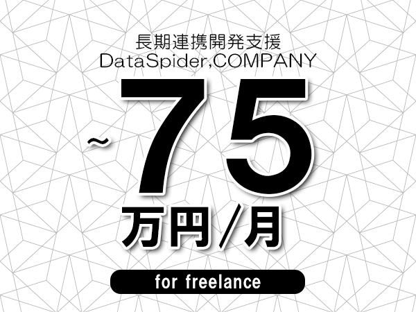 【65～75万円／フリーランス】＜DataSpider,COMPANY/長期連携開発支援＞◆完全週休2日制　◆年間休日120日以上　◆出張費用別途支給
