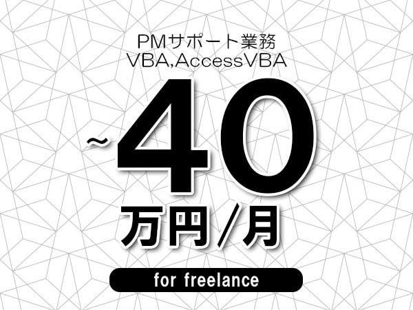【30～40万円／フリーランス】＜VBA,AccessVBA/PMサポート業務＞◆完全週休2日制　◆年間休日120日以上　◆出張費用別途支給