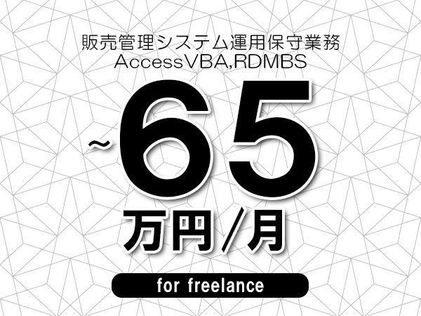 【50～65万円／フリーランス】＜AccessVBA,RDMBS/販売管理システム運用保守業務＞◆完全週休2日制　◆リモート併用相談可　◆年間休日120日以上　◆出張費用別途支給