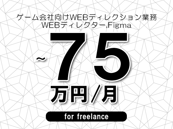 【65～75万円／フリーランス】＜WEBディレクター,Figma/ゲーム会社向けWEBディレクション業務＞◆完全週休2日制　◆年間休日120日以上　◆出張費用別途支給