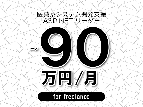 【80～90万円／フリーランス】＜ASP.NET,リーダー/医薬系システム開発支援＞◆完全週休2日制　◆年間休日120日以上　◆出張費用別途支給