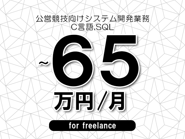 【55～65万円／フリーランス】＜C言語,SQL/公営競技向けシステム開発業務＞◆完全週休2日制　◆年間休日120日以上　◆出張費用別途支給