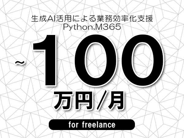【90~100万円/フリーランス】<Python,M365/生成AI活用による業務効率化支援>◆完全週休2日制 ◆年間休日120日以上 ◆出張費用別途支給