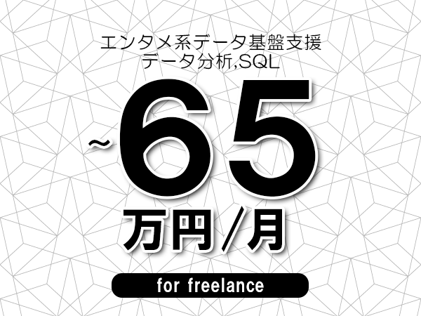 【55～65万円／フリーランス】＜データ分析,SQL/エンタメ系データ基盤支援＞◆完全週休2日制　◆年間休日120日以上　◆出張費用別途支給