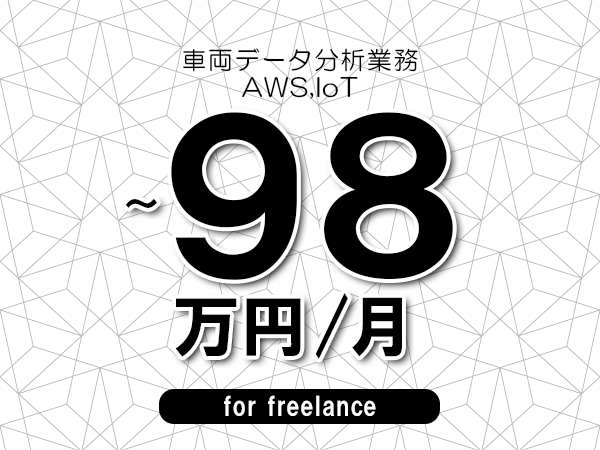 【80~98万円/フリーランス】<AWS,IoT/車両データ分析業務>◆完全週休2日制 ◆年間休日120日以上 ◆出張費用別途支給