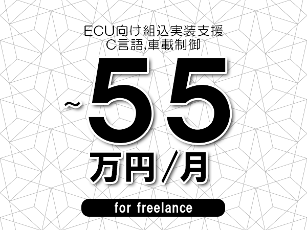 【50～55万円／フリーランス】＜C言語,車載制御/ECU向け組込実装支援＞◆完全週休2日制　◆年間休日120日以上　◆出張費用別途支給